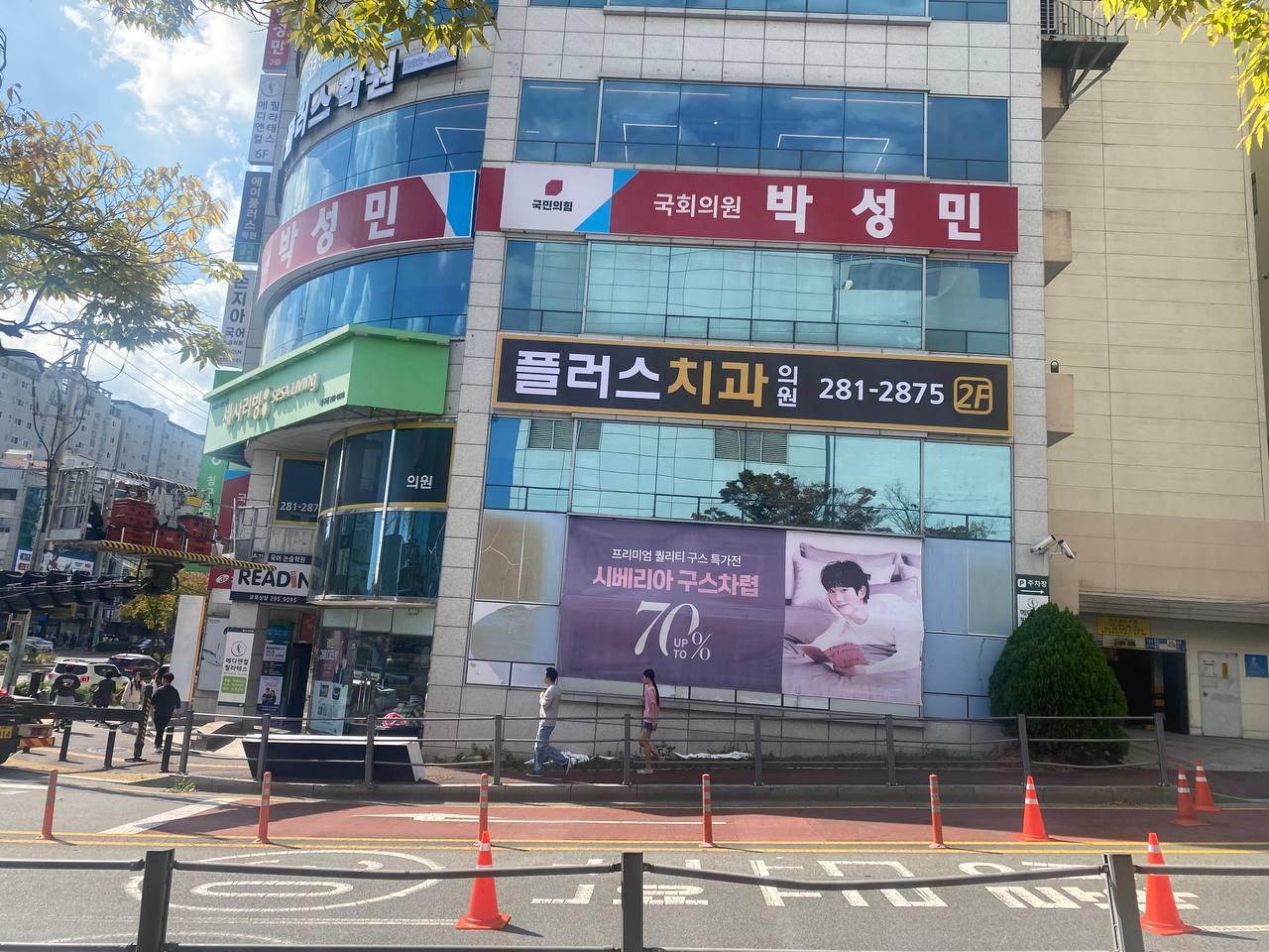 이전 준비 중인 일중빌딩 B동 외관과 2층 플러스치과 간판